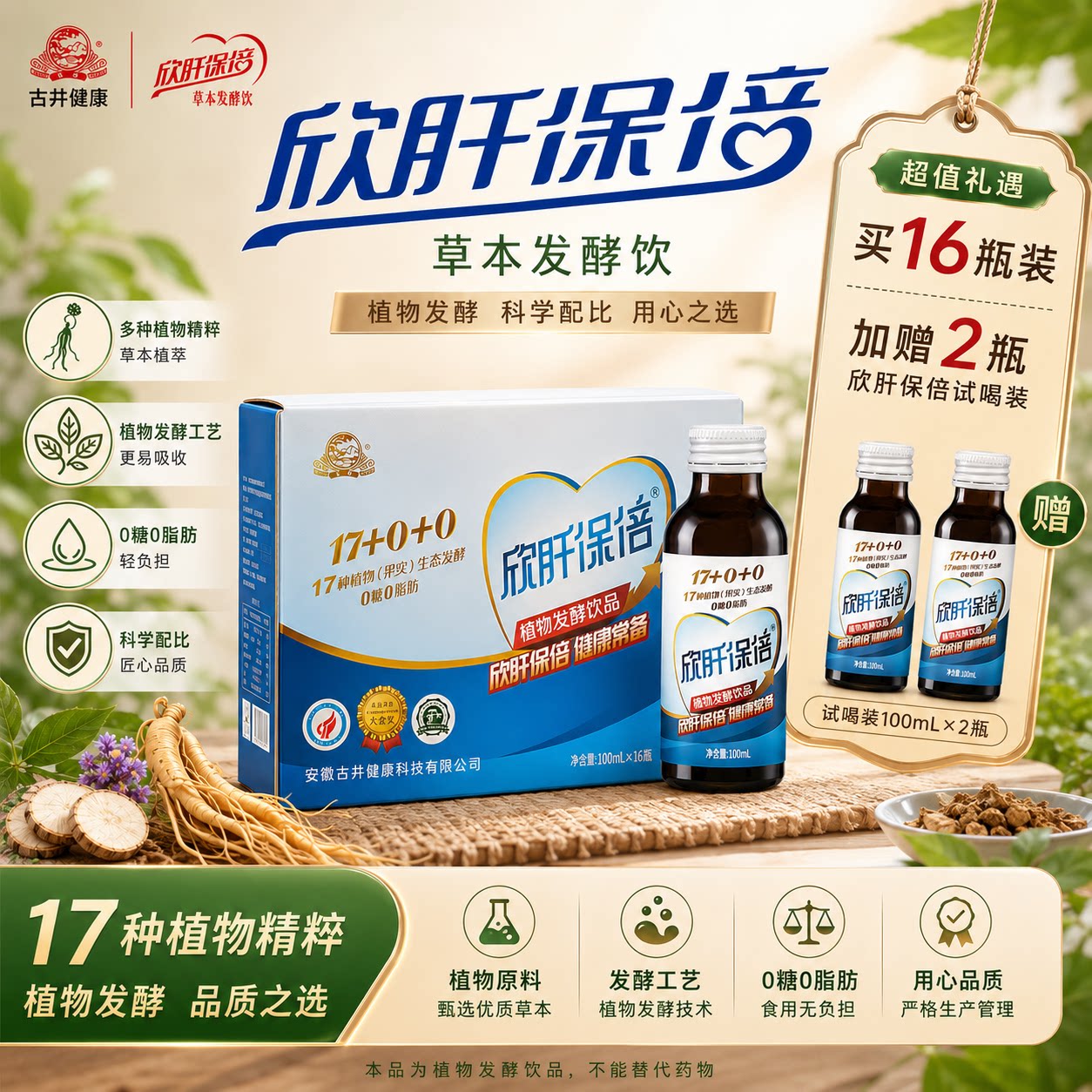 古井健康欣肝保倍植物发酵饮品葛根枳具子酵素酒前酒中酒后饮料