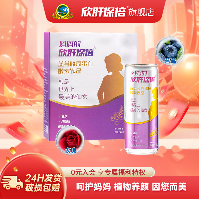 欣肝保倍妈妈款蓝莓酵素饮料10罐
