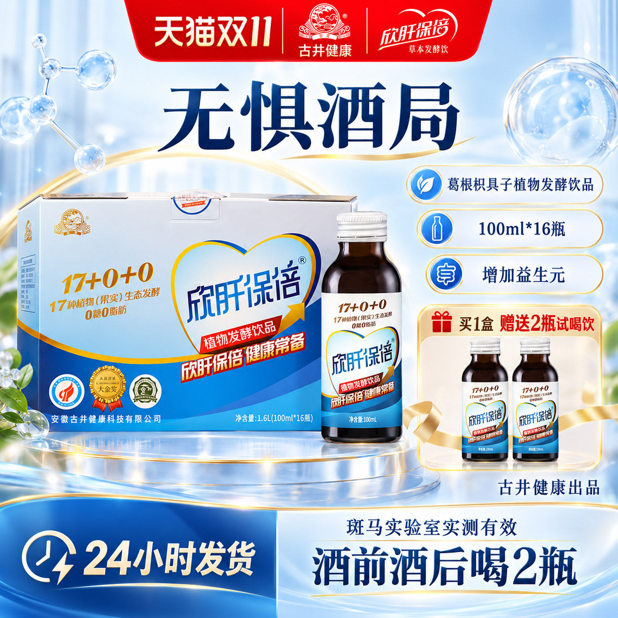 古井健康欣肝保倍植物发酵饮品葛根枳具子酵素酒前酒中酒后饮料