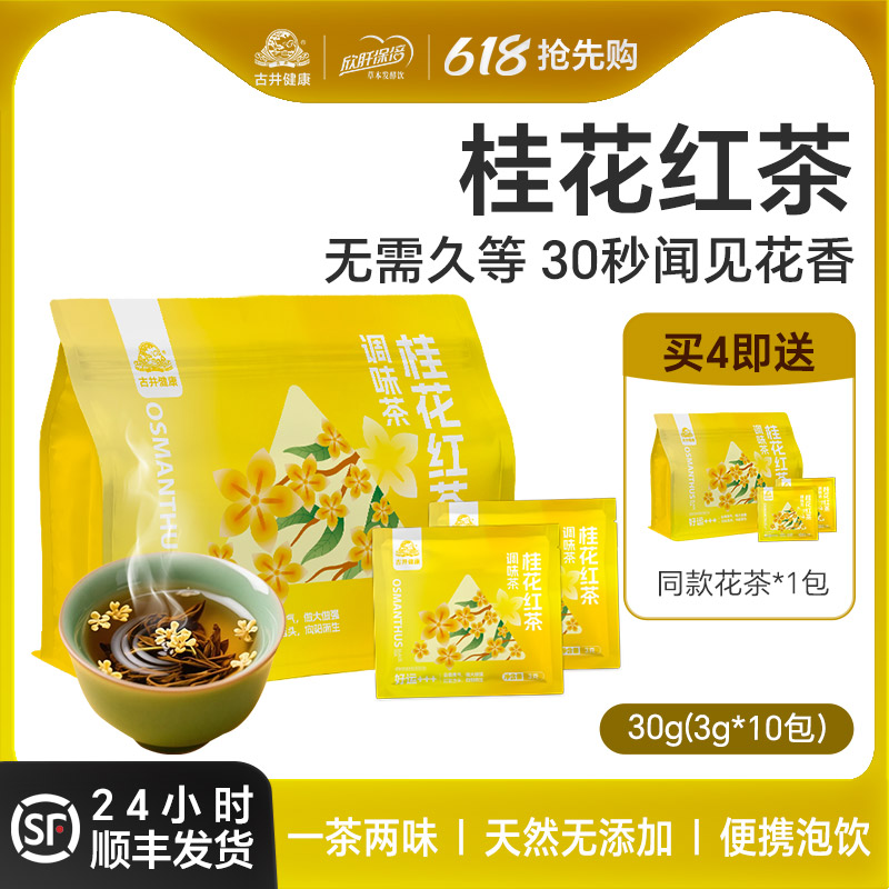 古井健康桂花红茶3g*10包/袋熟茶独立小包装真材实料正宗袋泡茶包