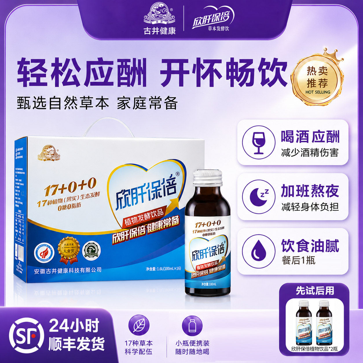 古井健康欣肝保倍葛根枳具子酵素