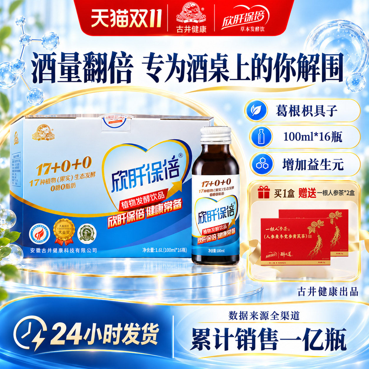 【官方旗舰店】古井健康欣肝保倍葛根枳具子植物发酵饮品醒酒酵素