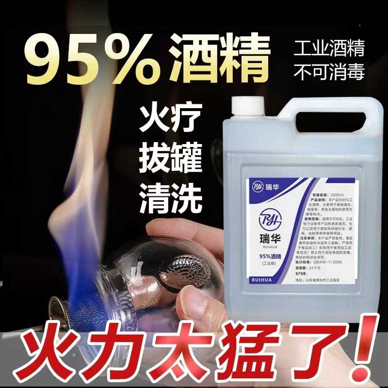 95度工业酒精拔罐火疗酒精灯95%酒精电子设备清洁火锅燃料包邮-封面