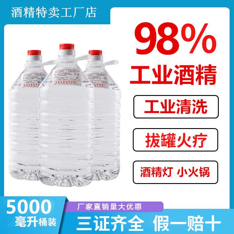 99酒精98度大桶除油渍工业酒精95度清洁去油污专用机械清洗拔罐