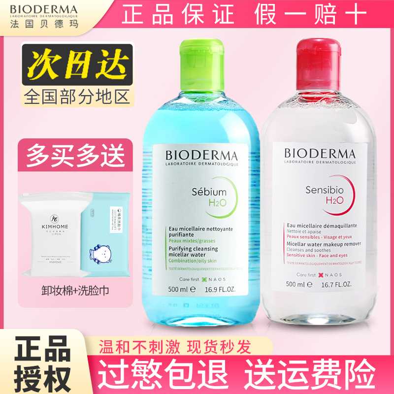 Bioderma贝德玛卸妆水液女正品粉水敏感肌温和深层清洁眼唇妆蓝水