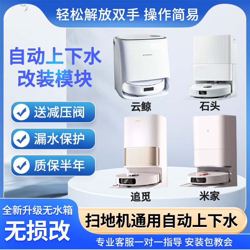 扫地机专用上下水模块各品牌通用