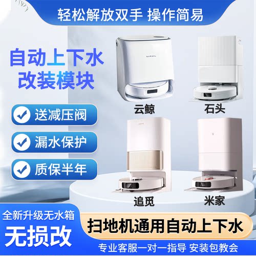 扫地机专用上下水模块各品牌通用