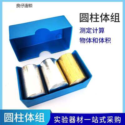 极速圆柱体组铜铁铝沉浮块质量与密度体E积中学T物理学生实验仪器