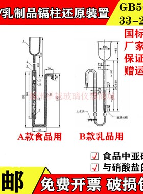 极速GBb5009.33-2016 镉柱还原玻璃装置 食品中亚硝酸盐与硝酸盐