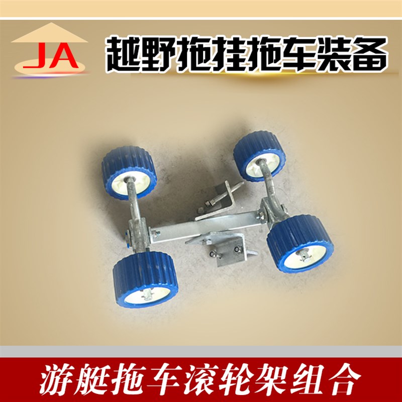 极速拖车组装件游艇摩p托艇冲锋舟路亚艇牵引拖挂拖车配件滚轮架