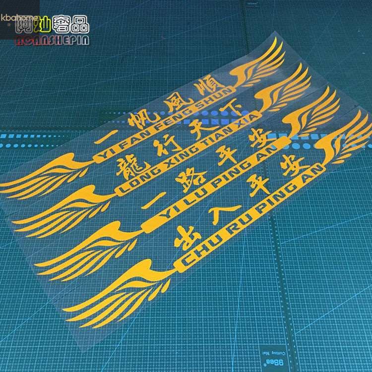 极速汽车大货车反光车头贴画个性A车贴拉花中文字好运伴我浪迹天