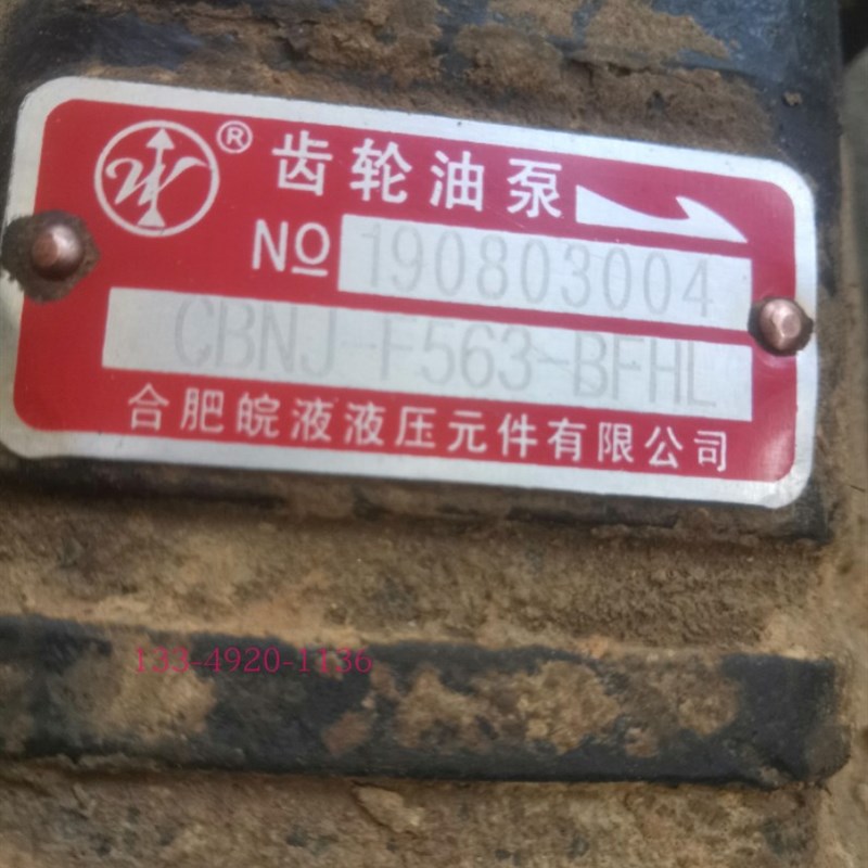 极速合肥皖液液压元件有限公r司 CBNJ-F563-BFHL液压齿轮油泵 高