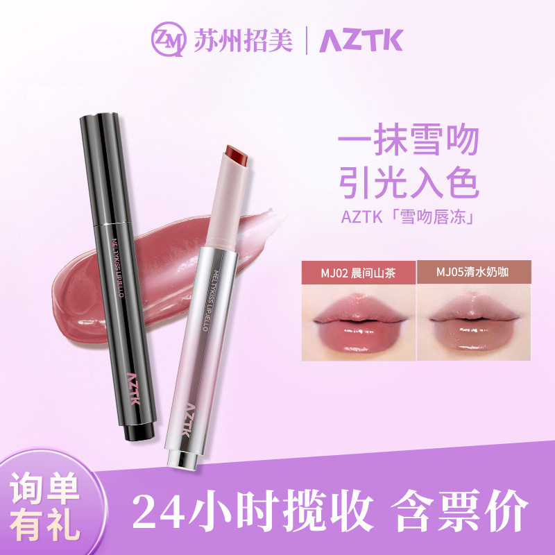 aztk/菁之雪吻唇冻水光镜面唇釉mj02固体唇蜜裸色滋润口水色口红