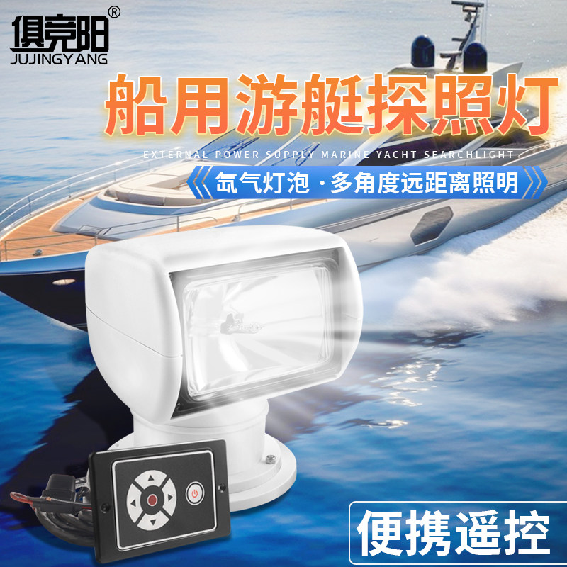 24V船用氙气探照灯12V遥控旋转游艇疝气灯超亮防水快艇路亚钓鱼灯