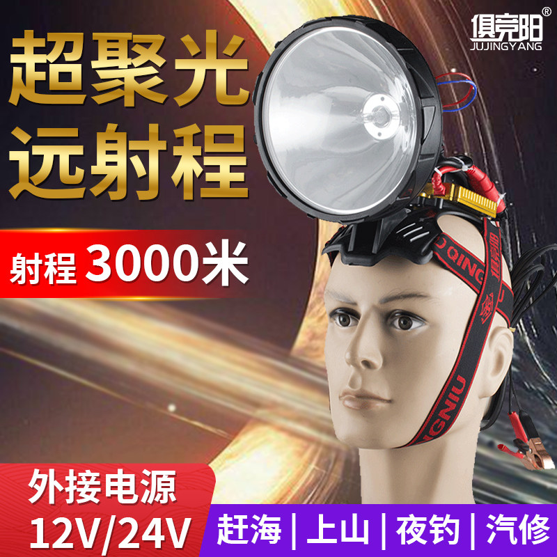 俱竞阳12V外接电瓶强光远射头灯