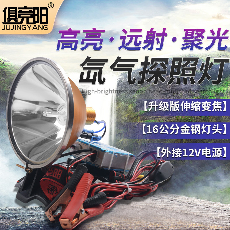 俱竞阳1000W超亮氙气头灯12V