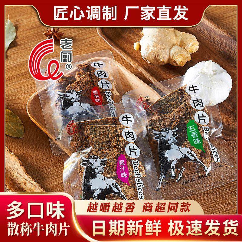 老厨牛肉干五香麻辣手撕牛肉特产沙嗲独立小包装散称休闲零食宿舍