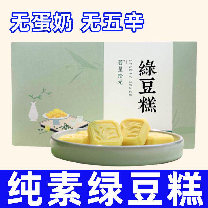 纯素食若星拾光绿豆糕饼传统中式点心礼盒伴手礼独立包装不含五辛