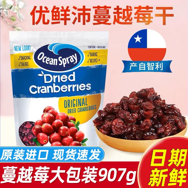 智利进口OceanSpray优蔓越莓干