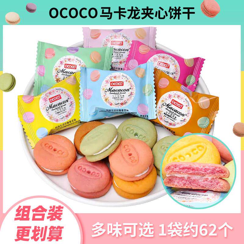 ococo马卡龙夹心饼干独立包装结婚喜饼喜糖迷你饼干儿童休闲零食