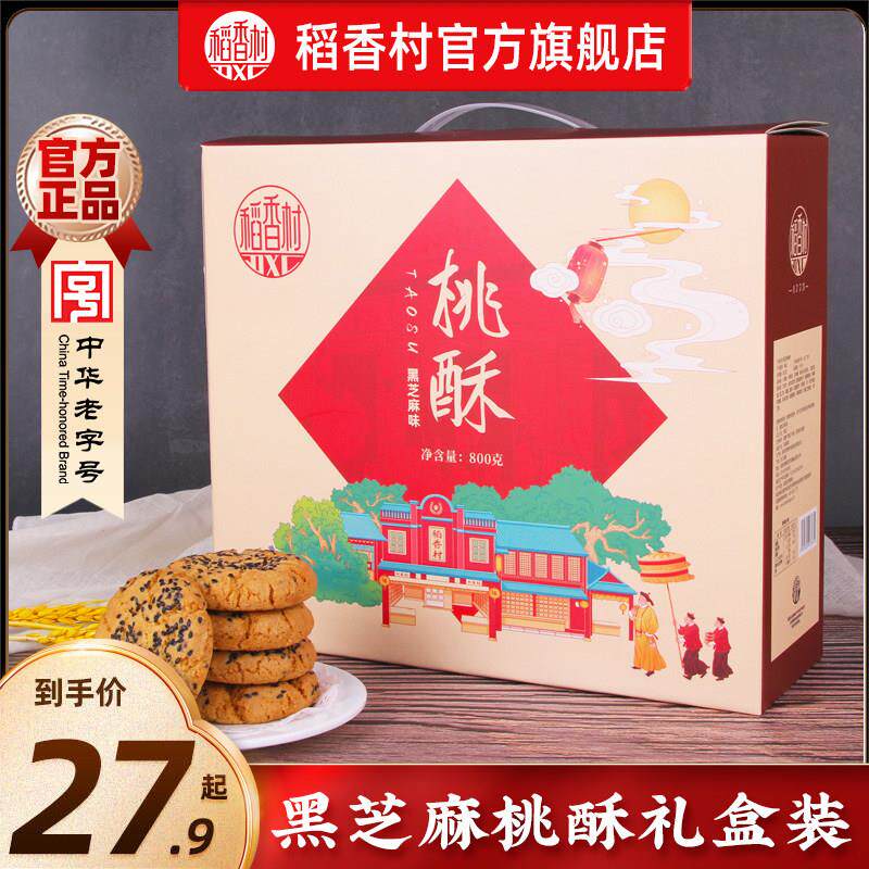稻香村黑芝麻桃酥年货礼盒装老式宫廷饼干特产点心休闲零食送礼图片