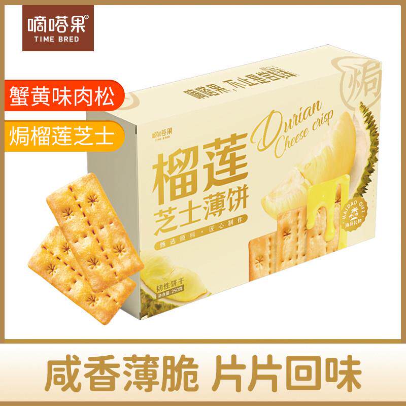 嘀嗒果焗榴莲芝士薄饼双层夹心办公网红休闲零食薄脆饼干解馋250g