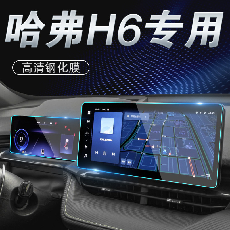 22款第三代哈弗H6中控屏幕钢化膜贴膜三代国潮版装饰汽车用品哈佛