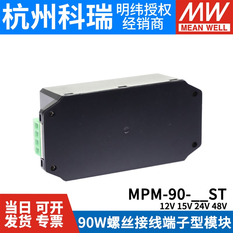 明纬MPM-90-ST开关电源90W x12/15/24/48V 医疗级接线端子型模块