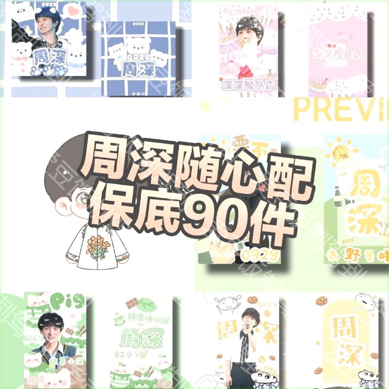 可爱风周深随心配9.9全套便宜明信E片方卡覆膜小卡限量版饭制家庭