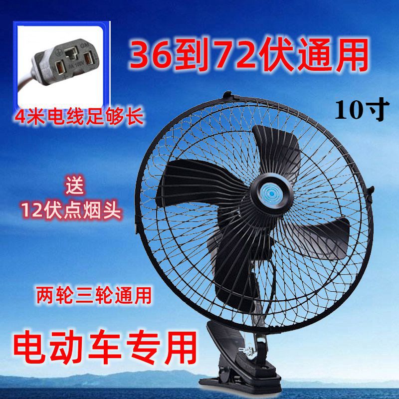 36V48V60V72V电q动车三轮车两轮车直流风扇10寸车载12伏节能摆摊