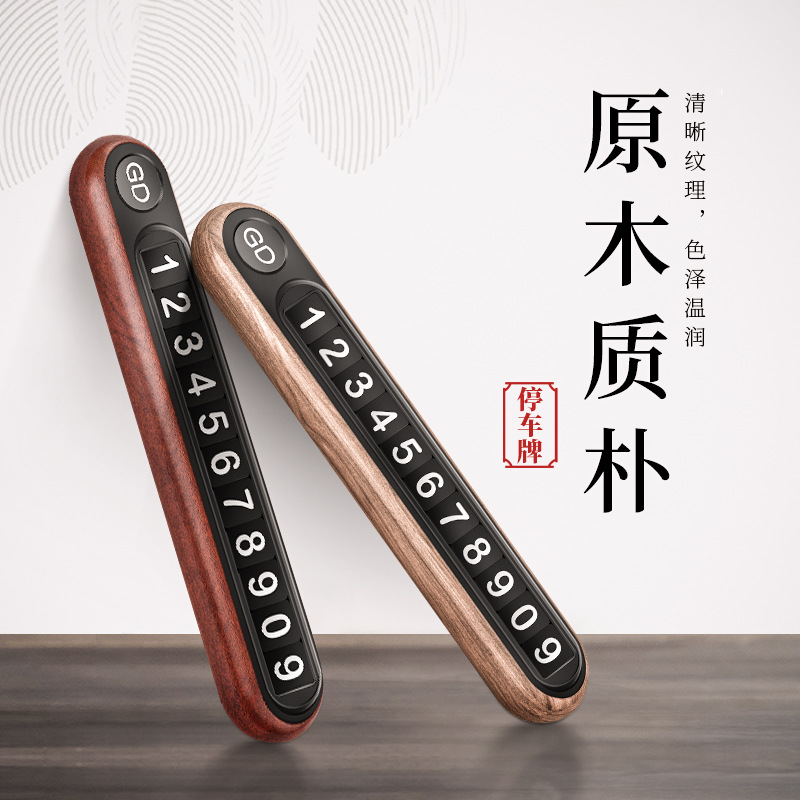 实木挪车号码牌男高档车载临时停B车牌移车电话牌创意车内用品大