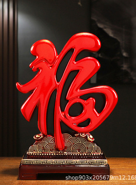 招财福字摆件结婚礼物乔迁搬家新房客厅玄关酒柜装饰品新中式创意