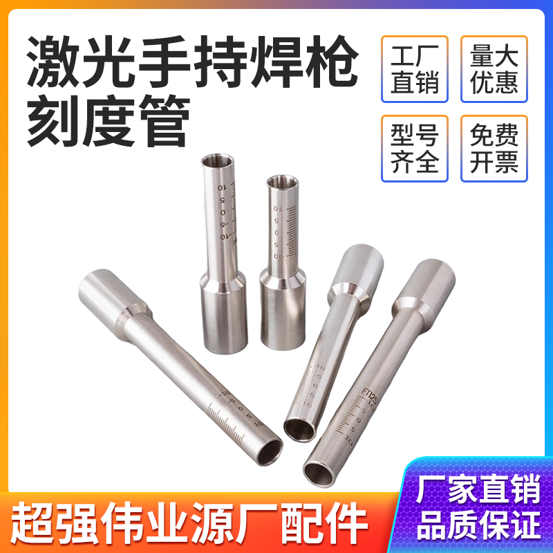 激光手持焊枪刻度管超强伟业汉威万顺兴80麒麟直管不锈钢连接