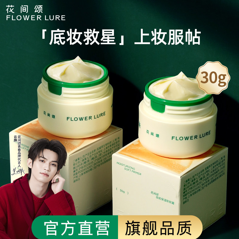 花间颂贴贴霜妆前乳保湿隔离面霜官方旗舰店正品4,彩妆/香水/美妆工具,隔离/妆前/素颜霜,淘宝优惠券,粉丝福利购,淘宝优惠卷