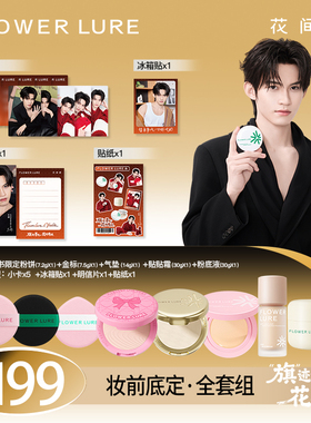 【云旗同款】花间颂青春品牌代言人好云绵绵限定套组