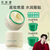 花间颂贴贴霜妆前乳保湿 隔离面霜水润女官方旗舰店正品