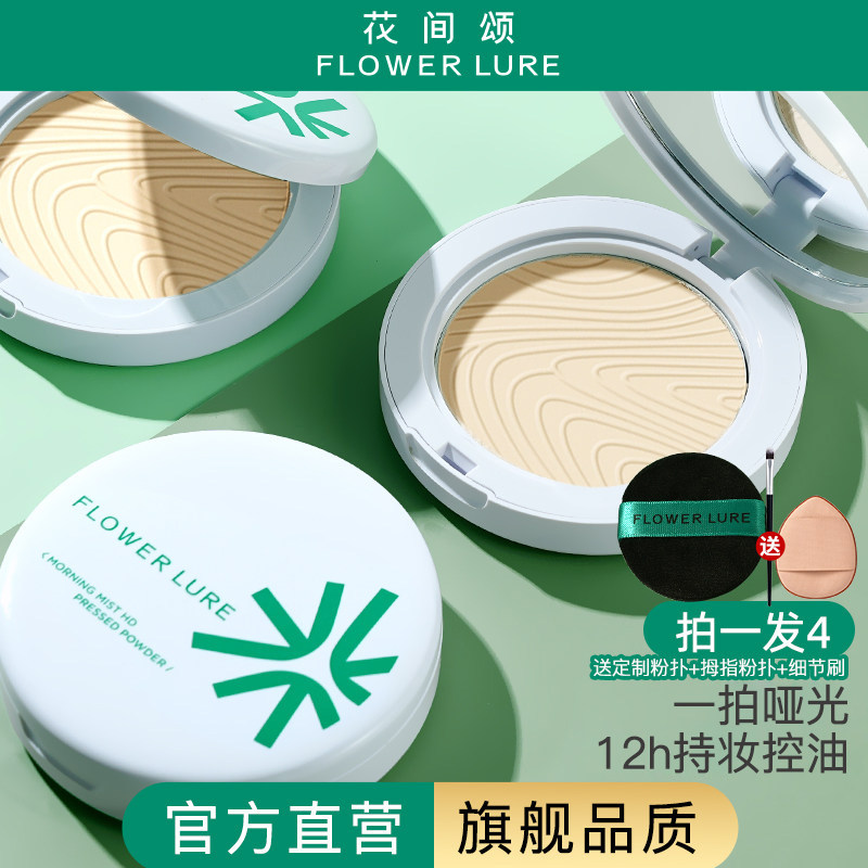 花间颂粉饼定妆控油持久补妆干皮油皮官方旗舰店正品9