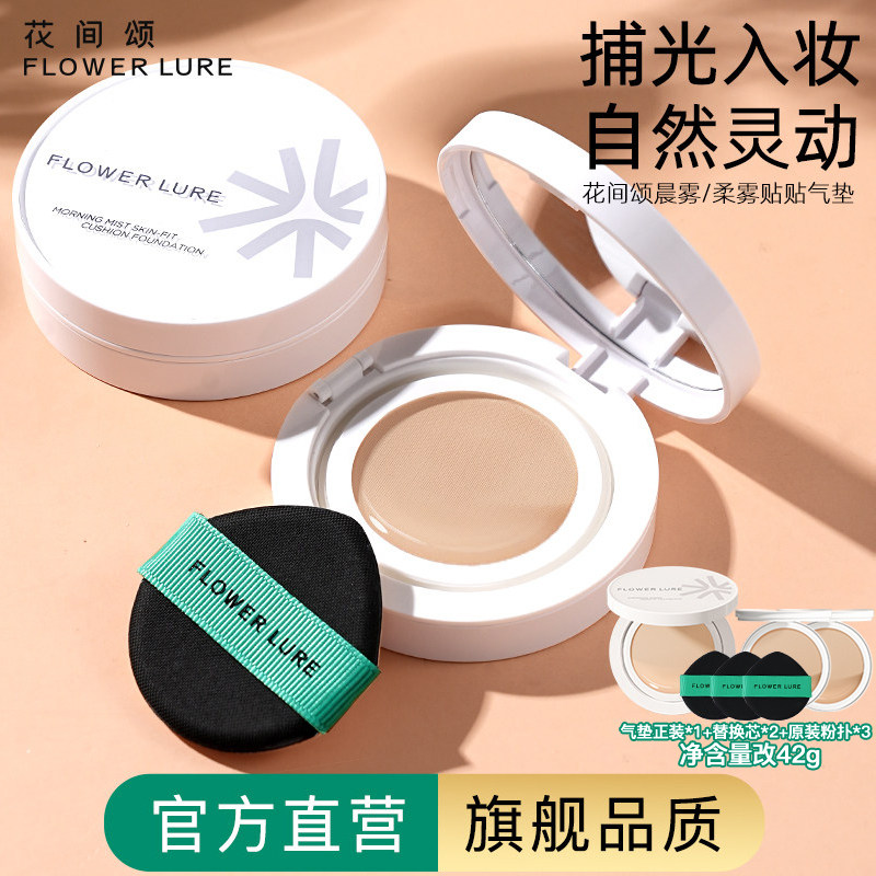 花间颂气垫42g遮瑕持久保湿不脱妆BB霜官方旗舰店正品2,彩妆/香水/美妆工具,气垫,淘宝优惠券,粉丝福利购,淘宝优惠卷