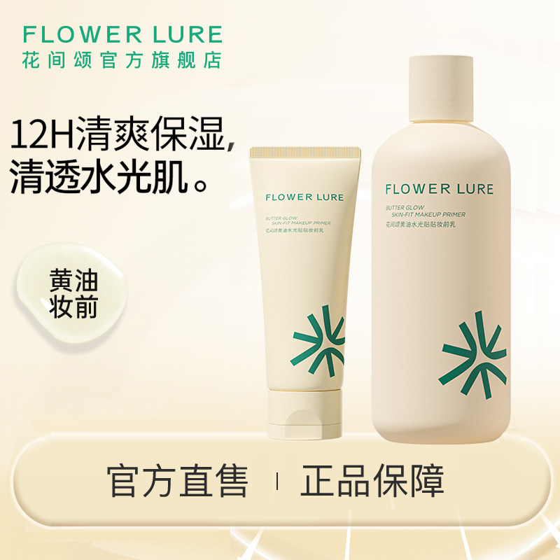 花间颂黄油水光贴贴妆前乳保湿隔离面霜水润女官方旗舰店正品