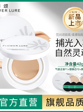 花间颂气垫42g遮瑕持久保湿不脱妆BB霜官方旗舰店正品1