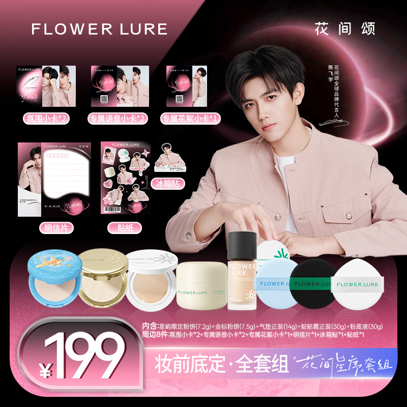 【明星同款】16日10点开售 花间颂全球品牌代言人陈飞宇限定套组