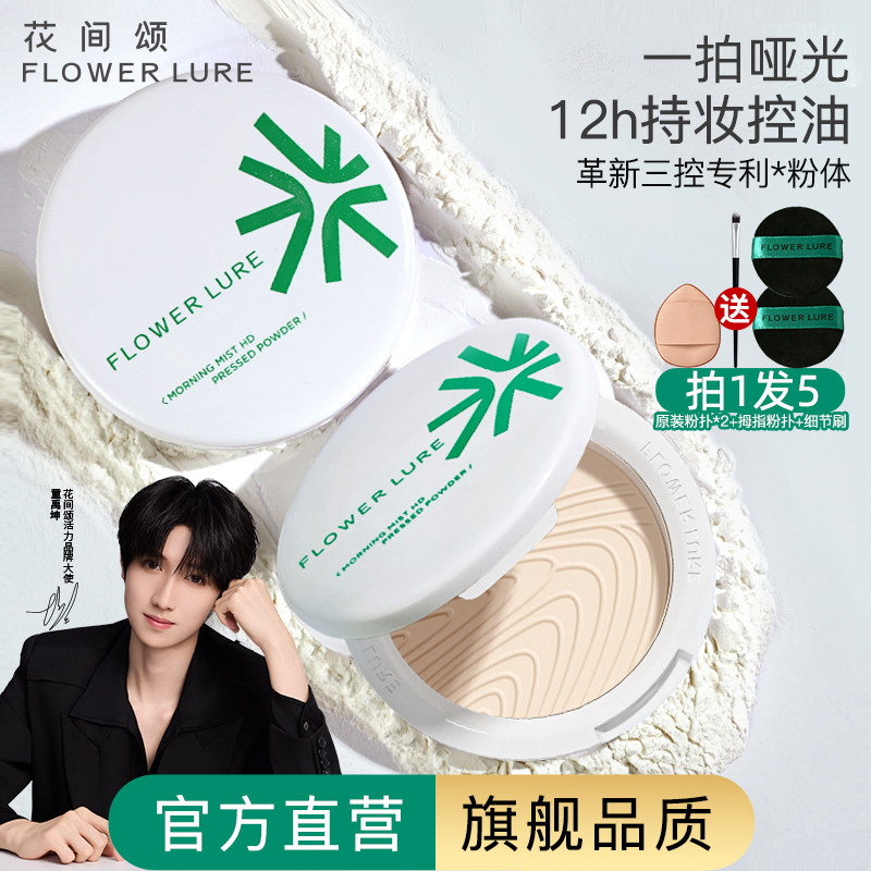 明星同款花间颂粉饼定妆控油持久补妆散粉干油皮官方旗舰店正品