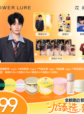 【徐振轩一九臻选套组】花间颂品牌大使同款粉饼气垫粉底贴贴霜