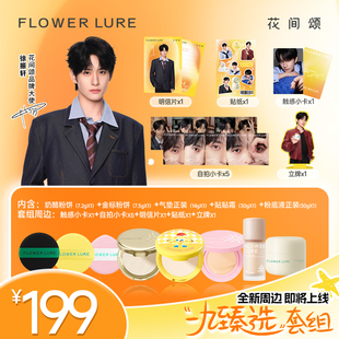 粉饼气垫粉底贴贴霜 花间颂品牌大使同款 徐振轩一九臻选套组