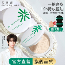 花间颂粉饼定妆控油持久补妆蜜粉散粉混油干皮油皮官方旗舰店正品