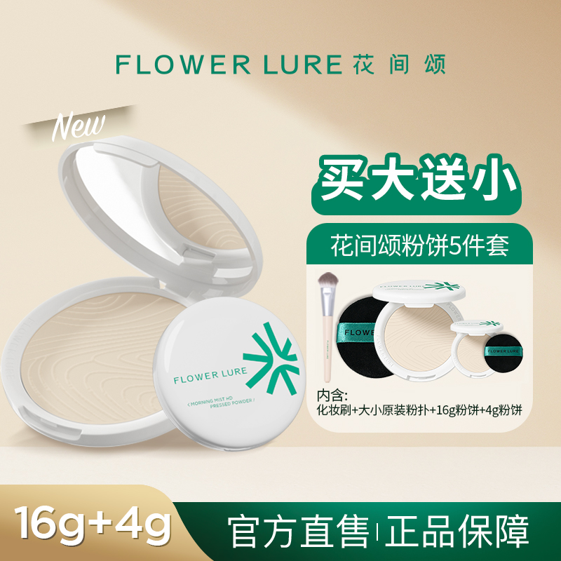 花间颂大粉饼20g送刷子定妆控油持久补妆干油皮官方旗舰店正品