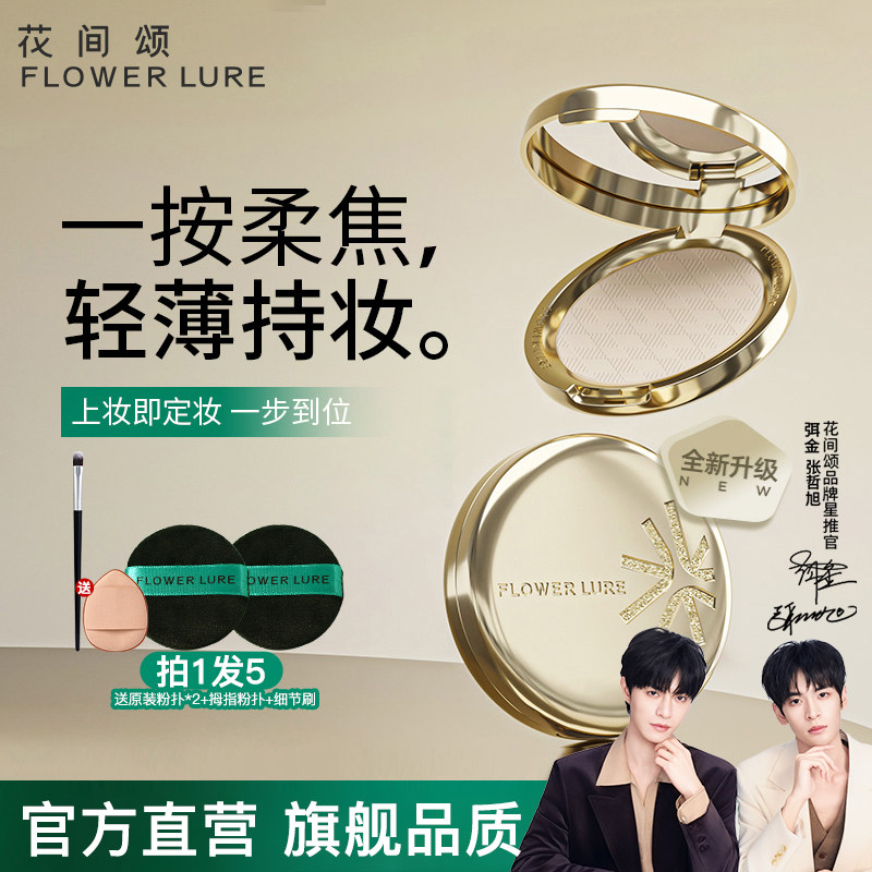 花间颂金标粉饼定妆控油持久补妆干皮油皮官方旗舰店正品