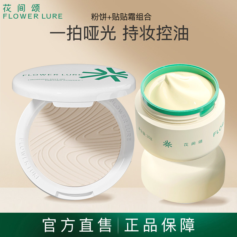 花间颂粉饼7.2g定妆控油持久补妆干油皮贴贴霜30g官方旗舰店正品