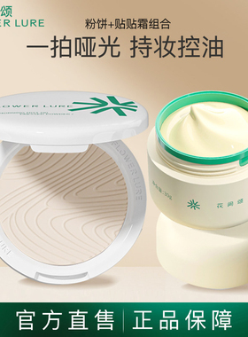 花间颂粉饼7.2g定妆控油持久补妆干油皮贴贴霜30g官方旗舰店正品