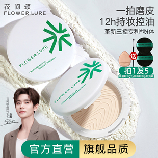 花间颂粉饼定妆控油持久补妆蜜粉散粉混油干皮油皮官方旗舰店正品